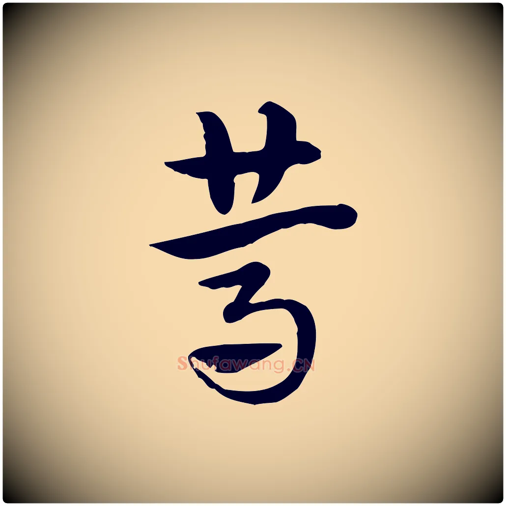 篤毛笔行楷写法,摘自元代赵孟頫急就章