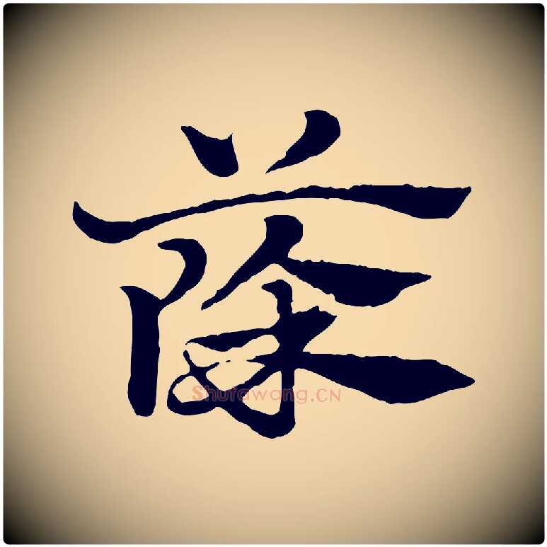 篨毛笔行楷写法,摘自元代赵孟頫急就章
