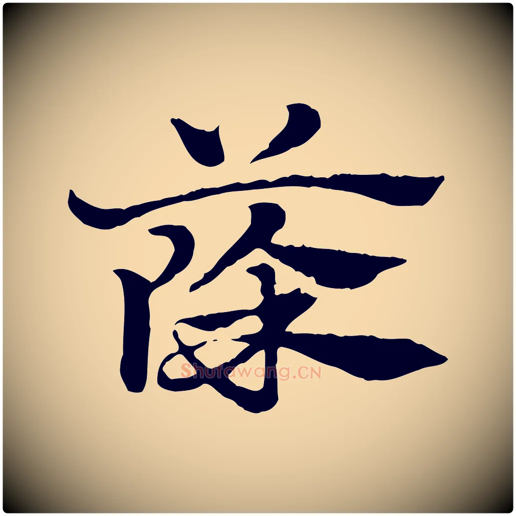 篨毛笔行楷写法,摘自元代赵孟頫急就章