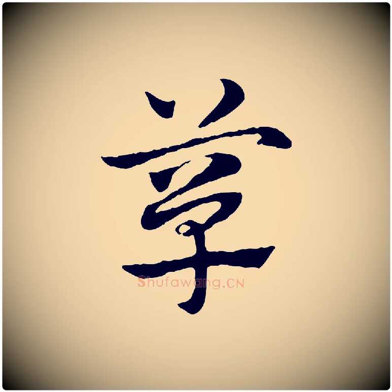 簞毛笔行楷写法,摘自元代赵孟頫急就章