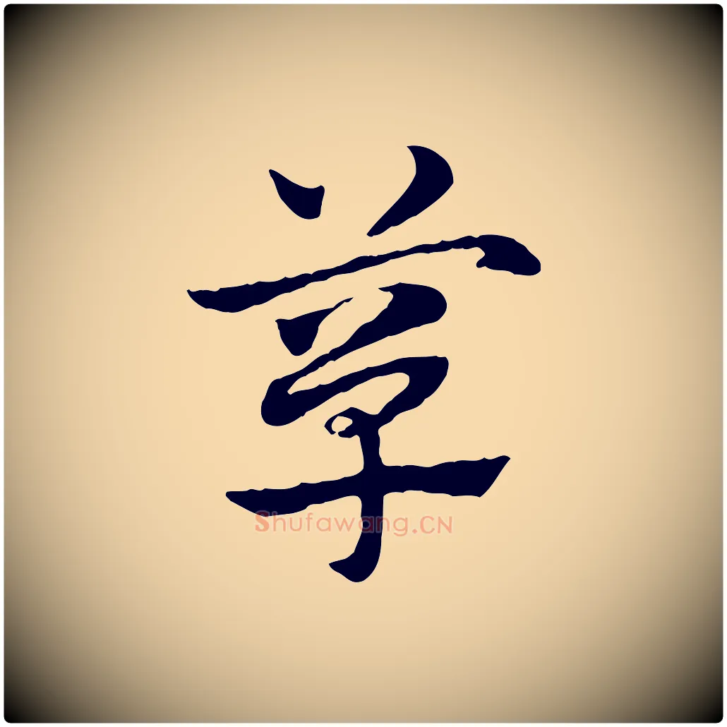 簞毛笔行楷写法,摘自元代赵孟頫急就章