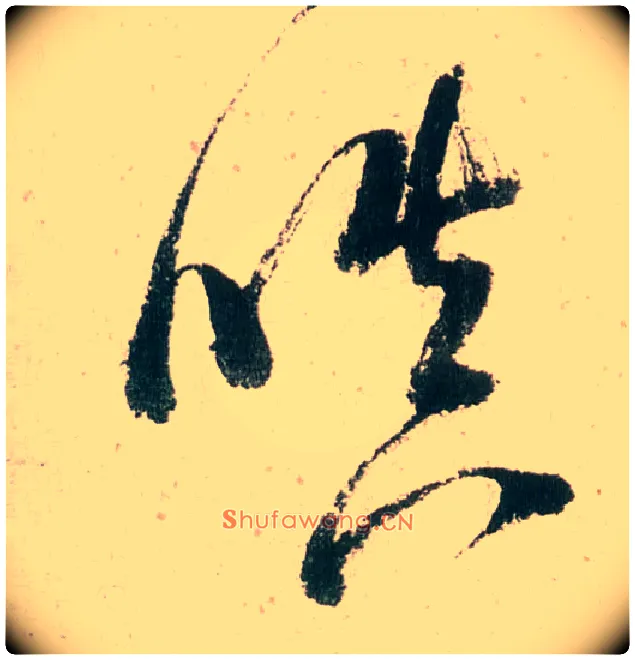 嗔毛笔行书写法,摘自明董其昌紫茄诗行草长卷