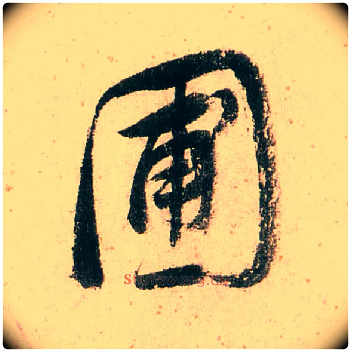 圃毛笔行书写法,摘自明董其昌紫茄诗行草长卷