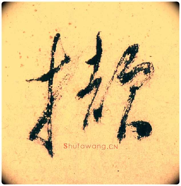 撷毛笔行书写法,摘自明董其昌紫茄诗行草长卷