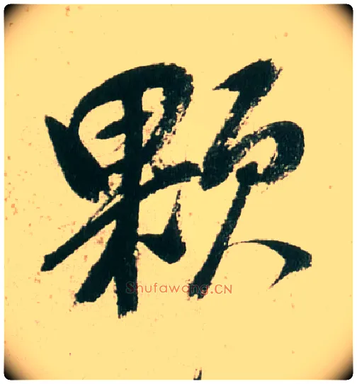 颗毛笔行书写法,摘自明董其昌紫茄诗行草长卷