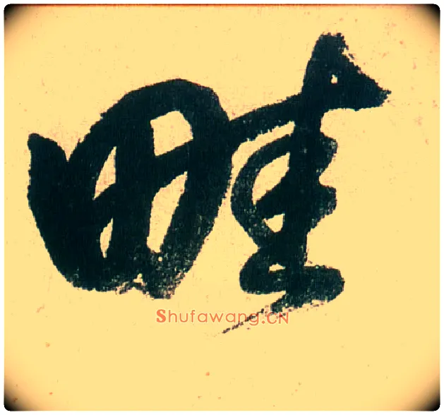 畦毛笔行书写法,摘自明董其昌紫茄诗行草长卷