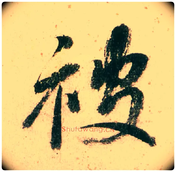 被毛笔行书写法,摘自明董其昌紫茄诗行草长卷