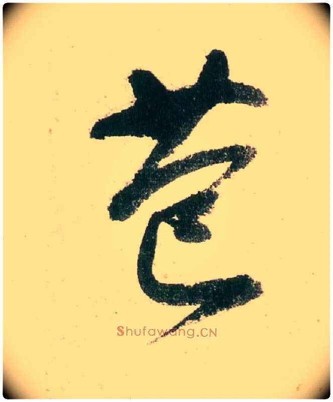 苞毛笔行书写法,摘自明董其昌紫茄诗行草长卷