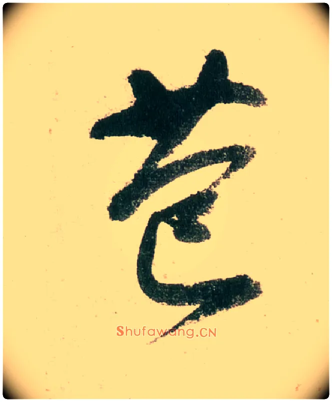 苞毛笔行书写法,摘自明董其昌紫茄诗行草长卷