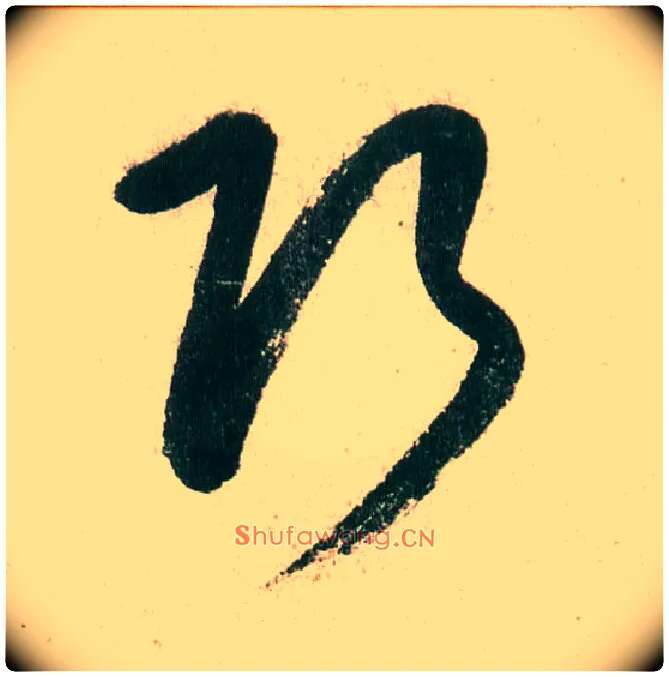巧毛笔行书写法,摘自明董其昌紫茄诗行草长卷