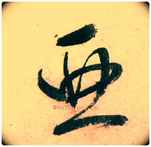 亚毛笔行书写法,摘自明董其昌紫茄诗行草长卷