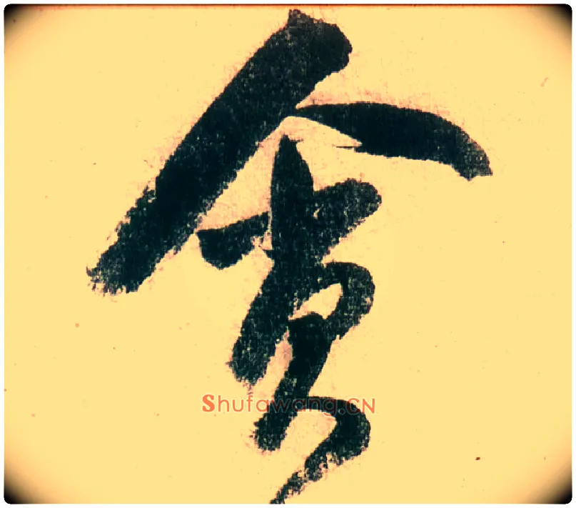 贪毛笔行书写法,摘自明董其昌紫茄诗行草长卷