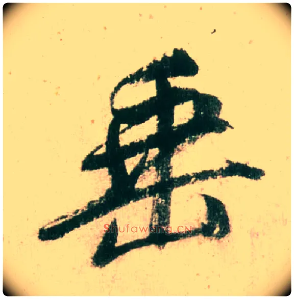 垂毛笔行书写法,摘自明董其昌紫茄诗行草长卷