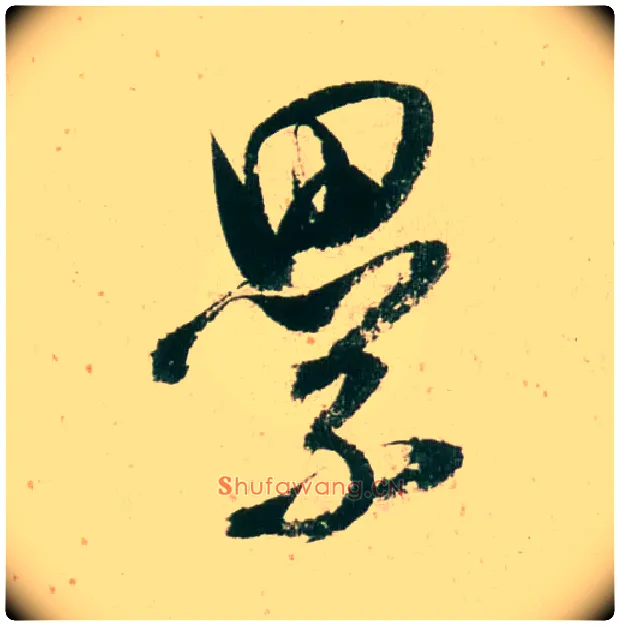 累毛笔行书写法,摘自明董其昌紫茄诗行草长卷