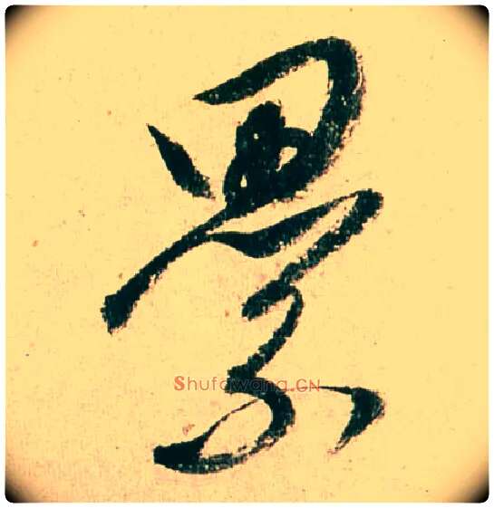 累毛笔行书写法,摘自明董其昌紫茄诗行草长卷