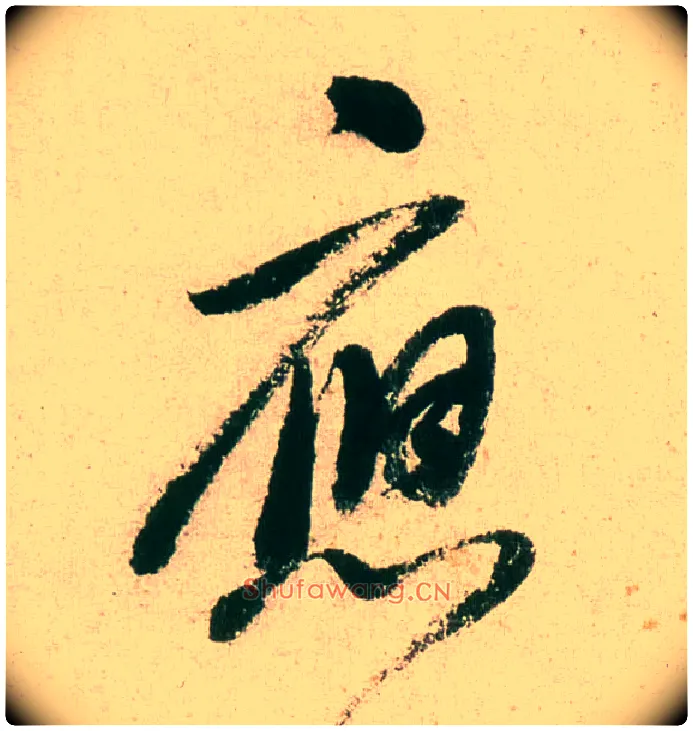 应毛笔行书写法,摘自明董其昌紫茄诗行草长卷