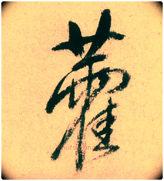 藿毛笔行书写法,摘自明董其昌紫茄诗行草长卷