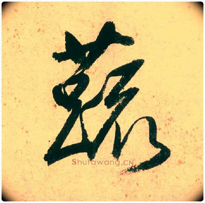 蔬毛笔行书写法,摘自明董其昌紫茄诗行草长卷