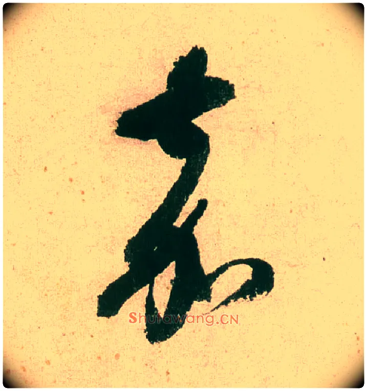 嘉毛笔行书写法,摘自明董其昌紫茄诗行草长卷