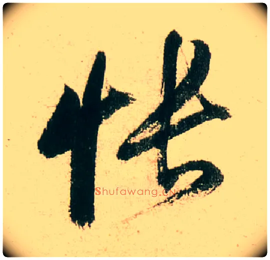 怅毛笔行书写法,摘自明董其昌紫茄诗行草长卷