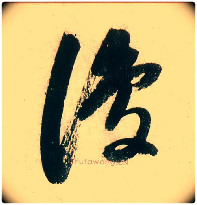 復毛笔行书写法,摘自明董其昌紫茄诗行草长卷