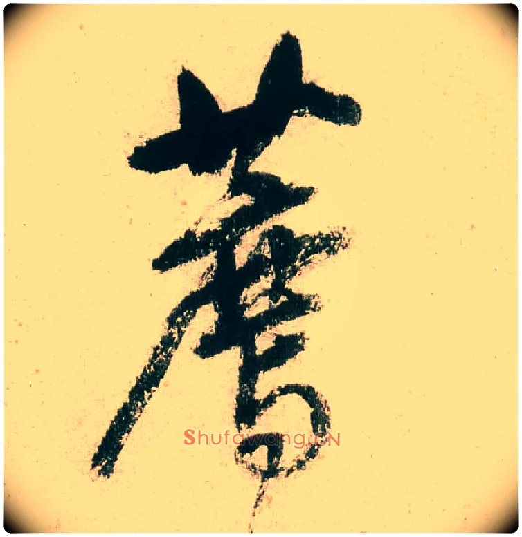 荐毛笔行书写法,摘自明董其昌紫茄诗行草长卷