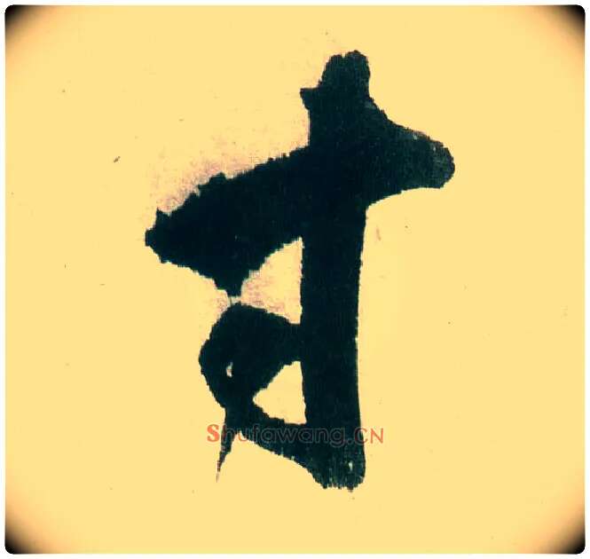 寸毛笔行书写法,摘自明董其昌紫茄诗行草长卷