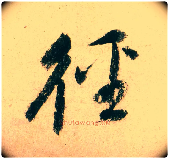 径毛笔行书写法,摘自明董其昌紫茄诗行草长卷