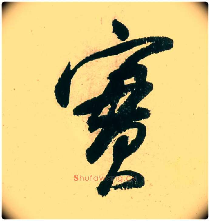 實毛笔行书写法,摘自明董其昌紫茄诗行草长卷