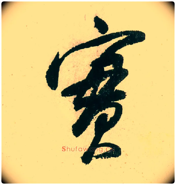 實毛笔行书写法,摘自明董其昌紫茄诗行草长卷