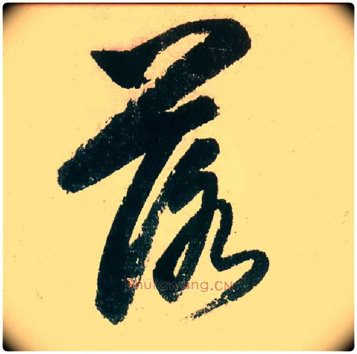 落毛笔行书写法,摘自明董其昌紫茄诗行草长卷