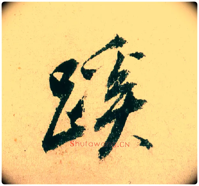 蹊毛笔行书写法,摘自明董其昌紫茄诗行草长卷
