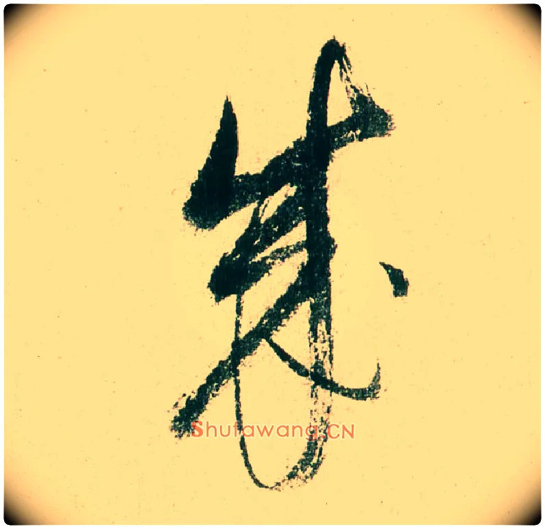 成毛笔行书写法,摘自明董其昌紫茄诗行草长卷