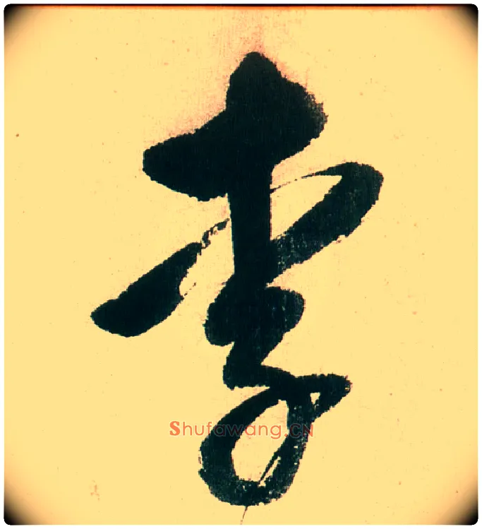 李毛笔行书写法,摘自明董其昌紫茄诗行草长卷