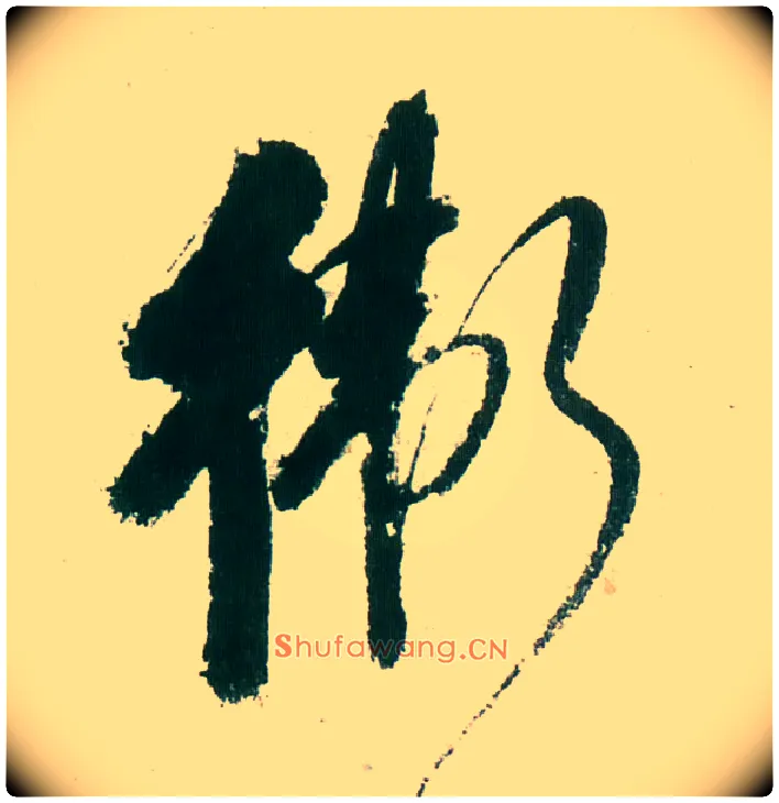卫毛笔行书写法,摘自明董其昌紫茄诗行草长卷