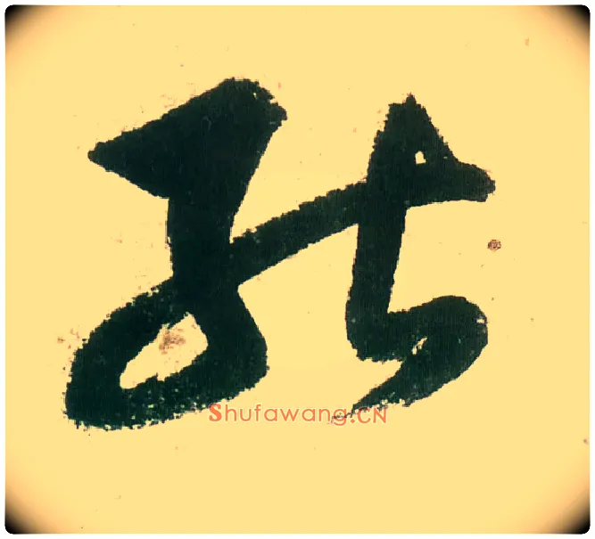 能毛笔行书写法,摘自明董其昌紫茄诗行草长卷