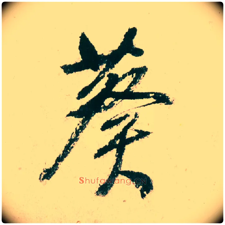 葵毛笔行书写法,摘自明董其昌紫茄诗行草长卷