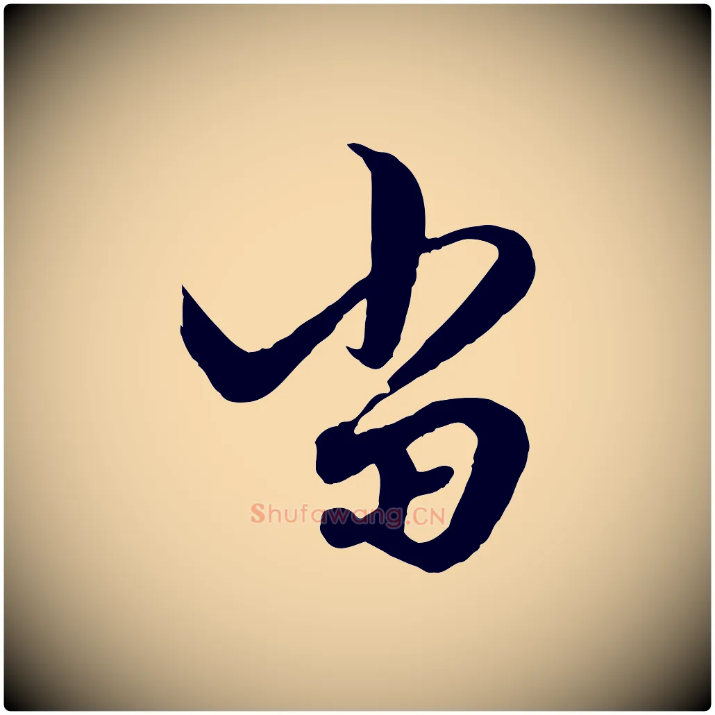 當毛笔行楷写法,摘自元代赵孟頫绝交书