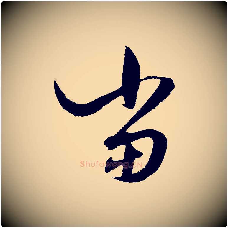 當毛笔行楷写法,摘自元代赵孟頫绝交书