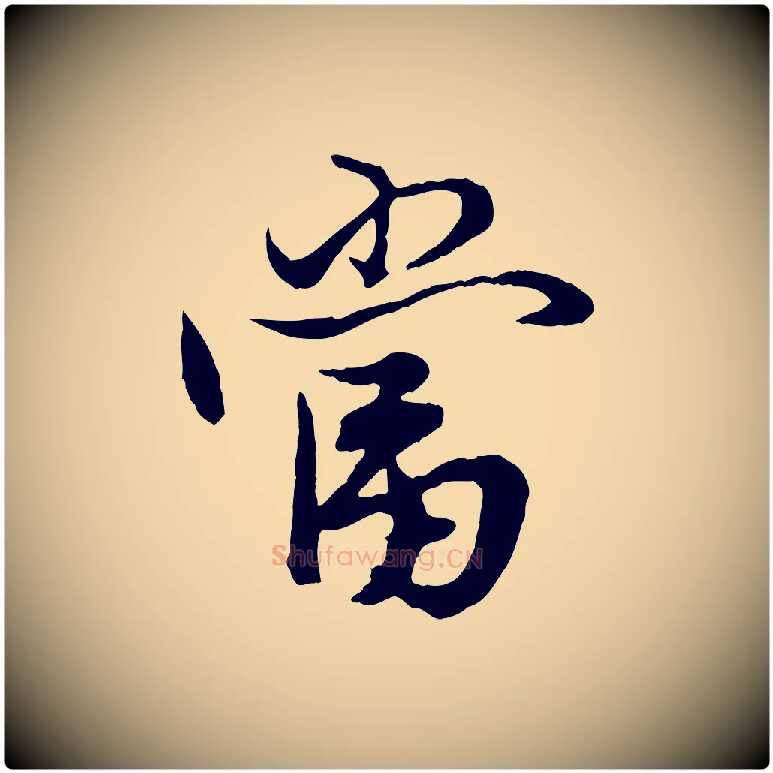 當毛笔行楷写法,摘自元代赵孟頫绝交书