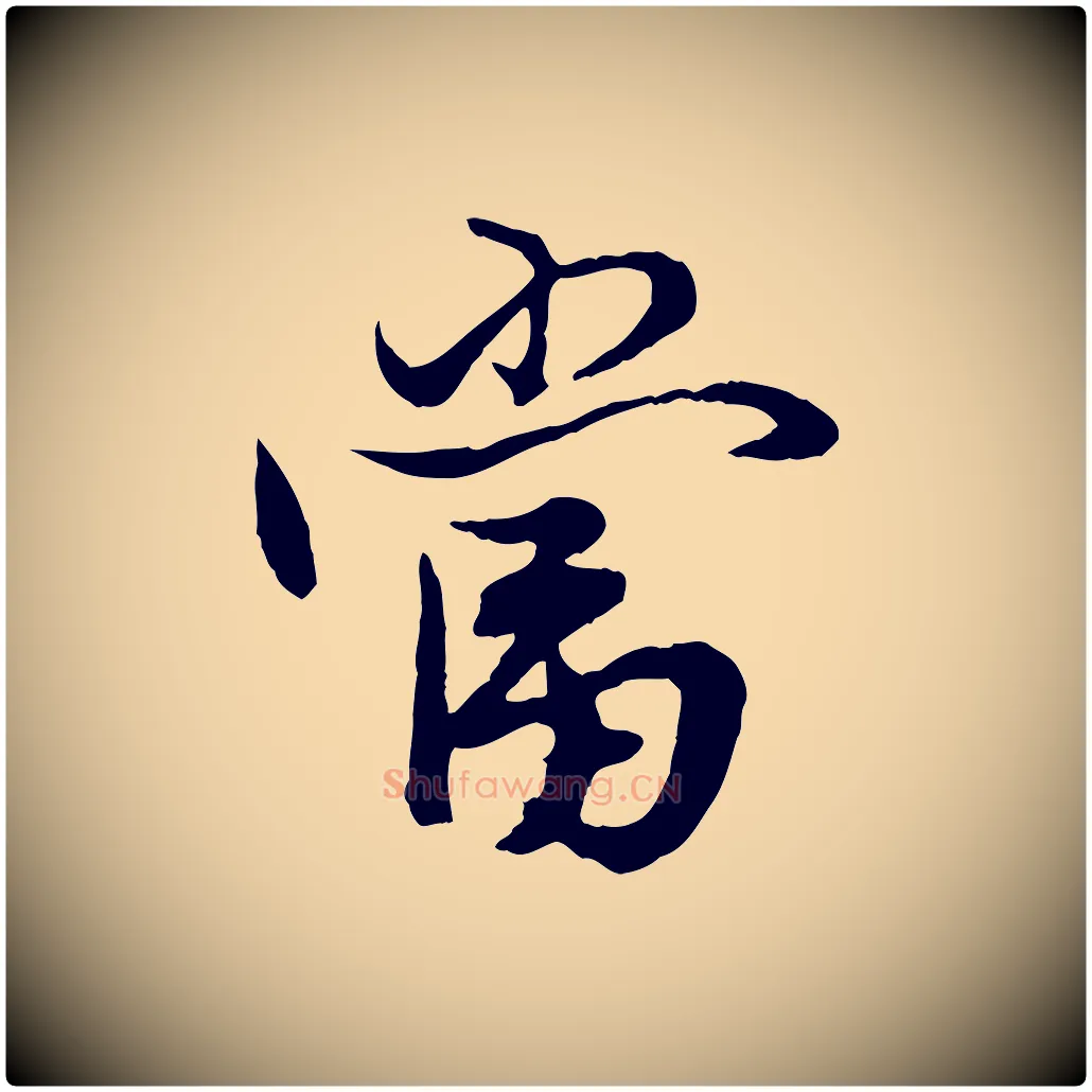 當毛笔行楷写法,摘自元代赵孟頫绝交书