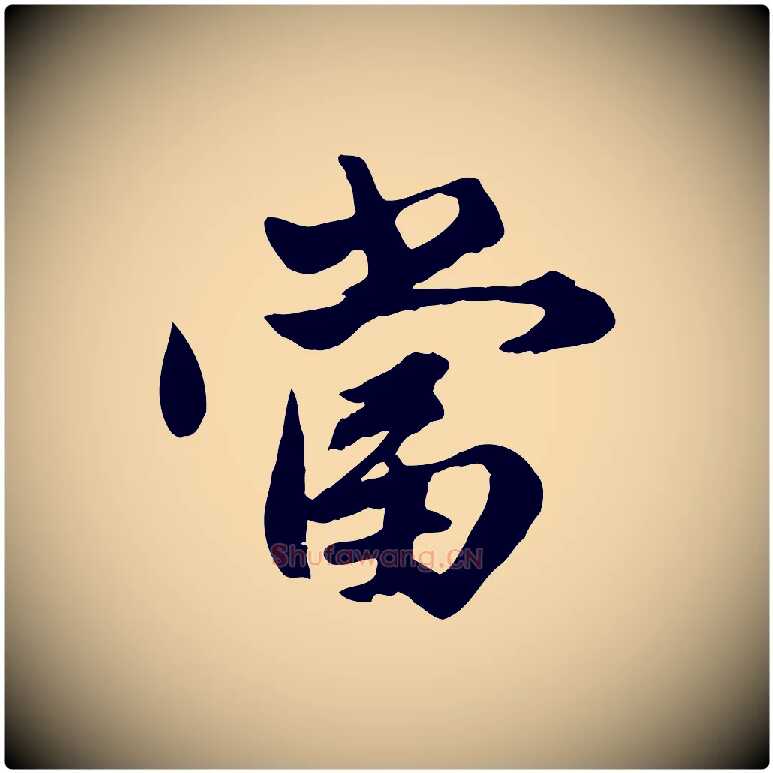 當毛笔行楷写法,摘自元代赵孟頫绝交书