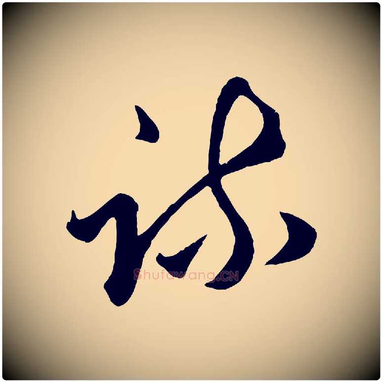 疏毛笔行楷写法,摘自元代赵孟頫绝交书
