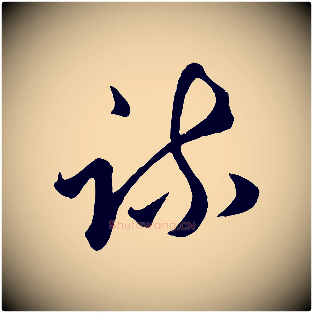 疏毛笔行楷写法,摘自元代赵孟頫绝交书