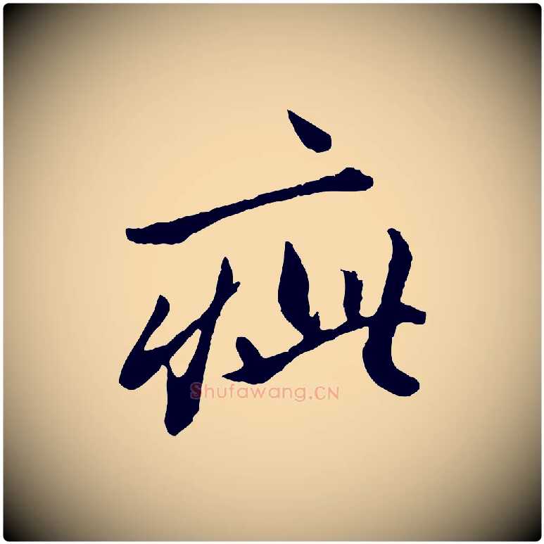 疵毛笔行楷写法,摘自元代赵孟頫绝交书