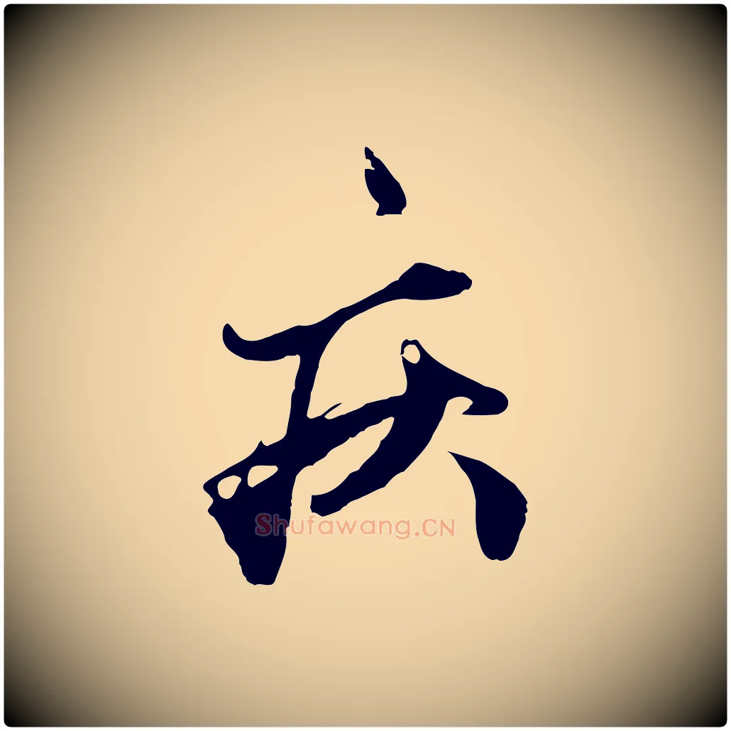 疾毛笔行楷写法,摘自元代赵孟頫绝交书