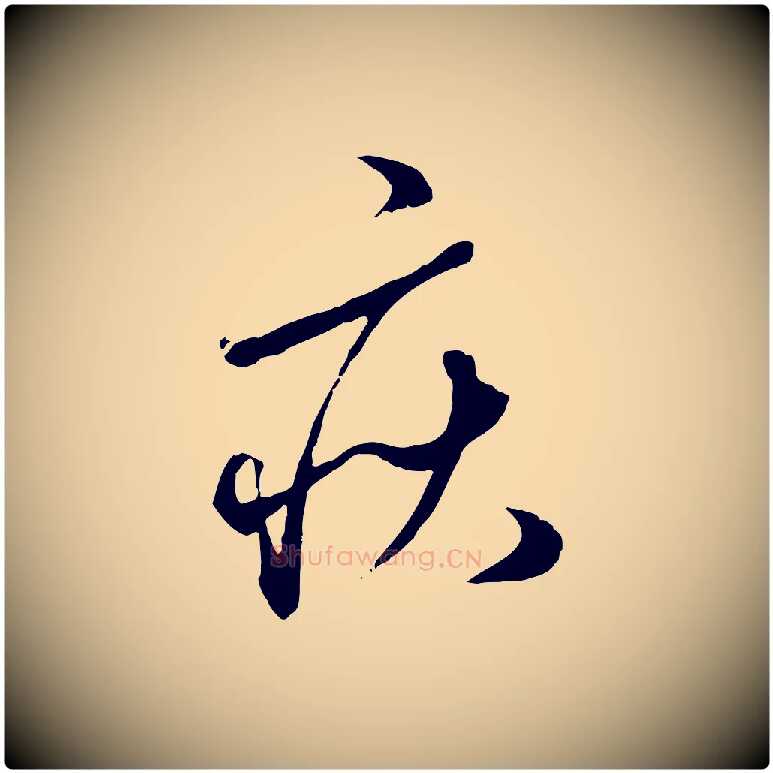 疾毛笔行楷写法,摘自元代赵孟頫绝交书
