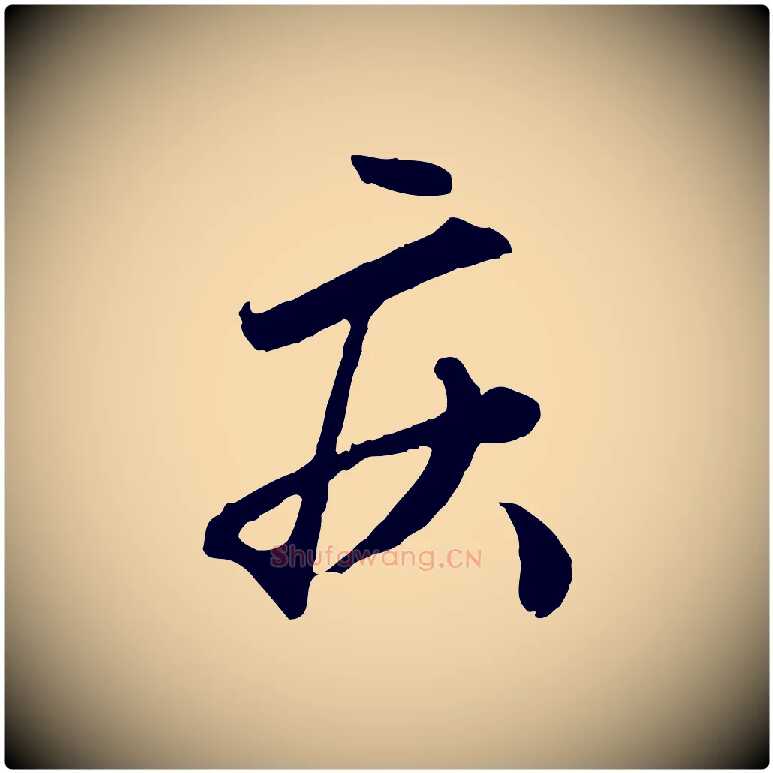 疾毛笔行楷写法,摘自元代赵孟頫绝交书