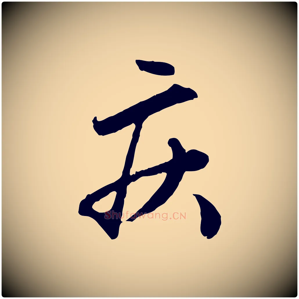 疾毛笔行楷写法,摘自元代赵孟頫绝交书