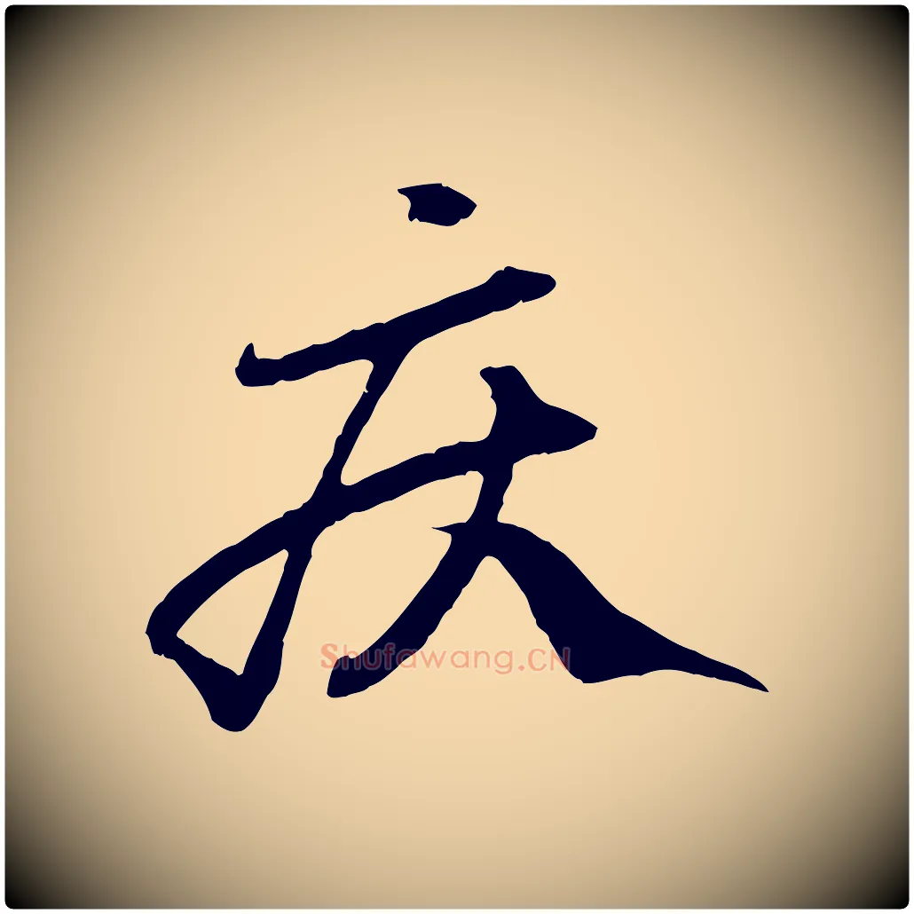 疾毛笔行楷写法,摘自元代赵孟頫绝交书